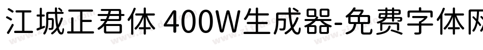 江城正君体 400W生成器字体转换